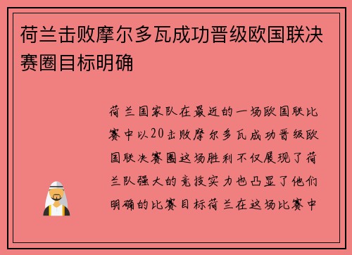 荷兰击败摩尔多瓦成功晋级欧国联决赛圈目标明确 荷兰击败摩尔多瓦成功晋级欧国联决赛圈目标明确