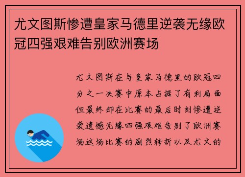尤文图斯惨遭皇家马德里逆袭无缘欧冠四强艰难告别欧洲赛场