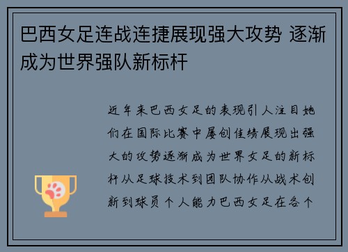 巴西女足连战连捷展现强大攻势 逐渐成为世界强队新标杆