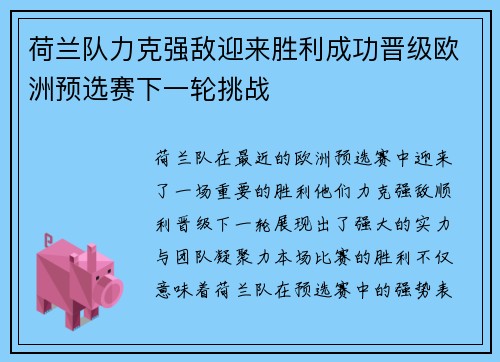 荷兰队力克强敌迎来胜利成功晋级欧洲预选赛下一轮挑战