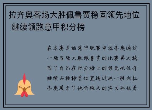 拉齐奥客场大胜佩鲁贾稳固领先地位 继续领跑意甲积分榜