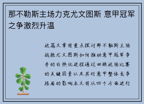 那不勒斯主场力克尤文图斯 意甲冠军之争激烈升温