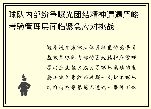 球队内部纷争曝光团结精神遭遇严峻考验管理层面临紧急应对挑战