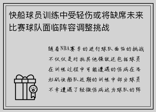 快船球员训练中受轻伤或将缺席未来比赛球队面临阵容调整挑战