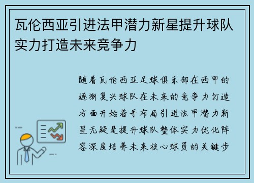 瓦伦西亚引进法甲潜力新星提升球队实力打造未来竞争力