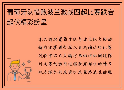 葡萄牙队惜败波兰激战四起比赛跌宕起伏精彩纷呈