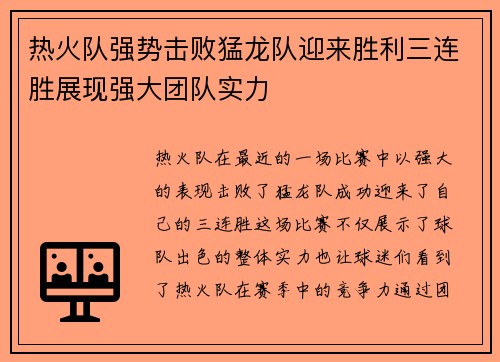 热火队强势击败猛龙队迎来胜利三连胜展现强大团队实力