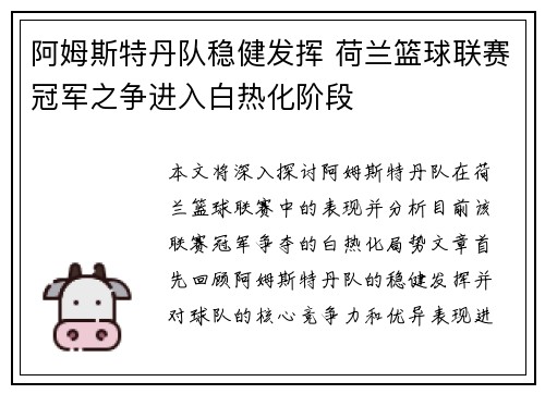 阿姆斯特丹队稳健发挥 荷兰篮球联赛冠军之争进入白热化阶段
