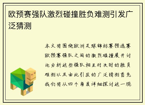 欧预赛强队激烈碰撞胜负难测引发广泛猜测