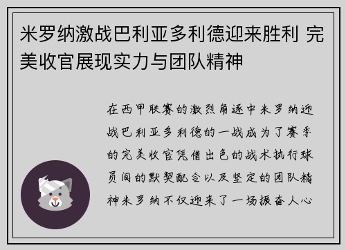 米罗纳激战巴利亚多利德迎来胜利 完美收官展现实力与团队精神